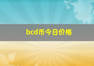 bcd币今日价格