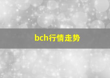 bch行情走势