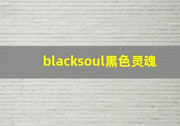 blacksoul黑色灵魂