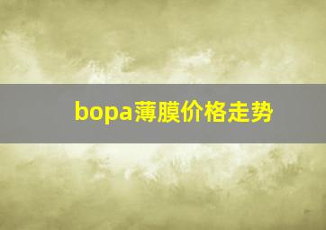 bopa薄膜价格走势