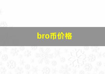 bro币价格