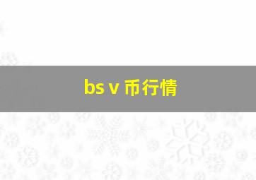 bsⅴ币行情