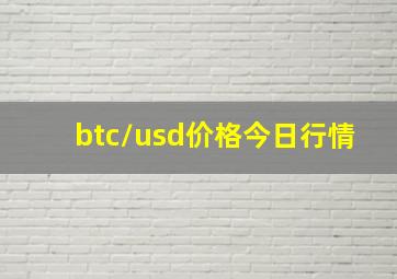 btc/usd价格今日行情