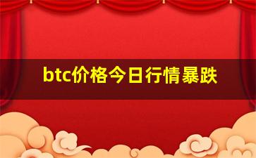 btc价格今日行情暴跌