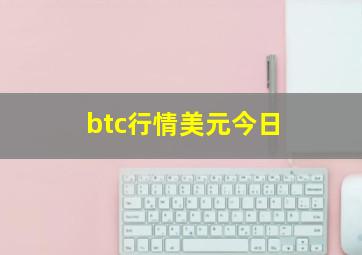 btc行情美元今日