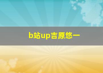 b站up吉原悠一