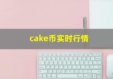 cake币实时行情