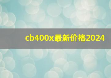 cb400x最新价格2024