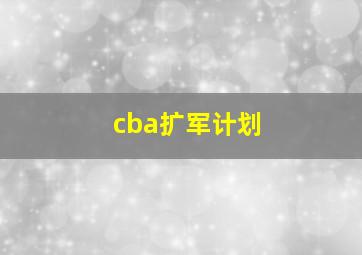 cba扩军计划