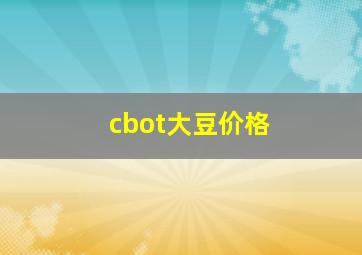 cbot大豆价格