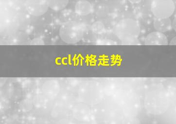 ccl价格走势