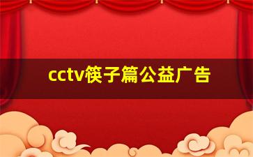 cctv筷子篇公益广告