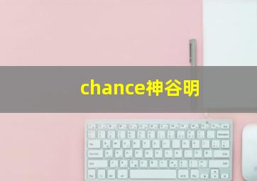 chance神谷明