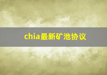 chia最新矿池协议