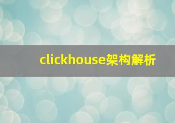 clickhouse架构解析