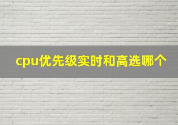 cpu优先级实时和高选哪个