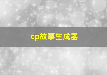 cp故事生成器