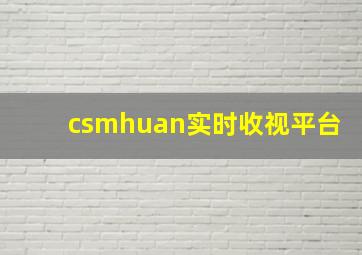 csmhuan实时收视平台