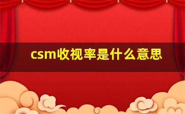 csm收视率是什么意思