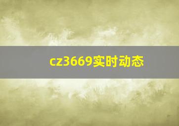 cz3669实时动态