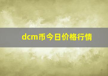 dcm币今日价格行情