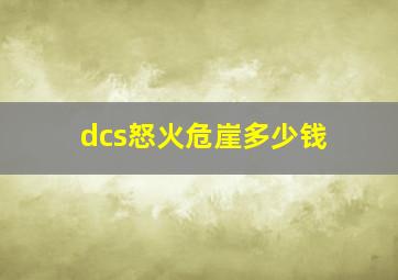 dcs怒火危崖多少钱