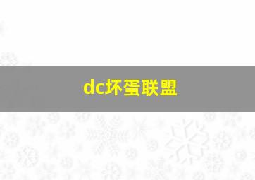 dc坏蛋联盟