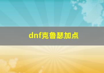 dnf克鲁瑟加点