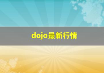 dojo最新行情