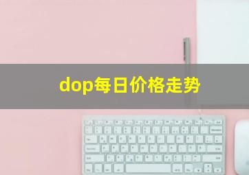 dop每日价格走势