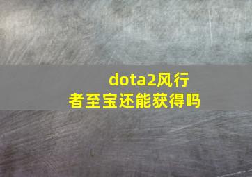 dota2风行者至宝还能获得吗