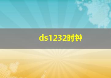 ds1232时钟