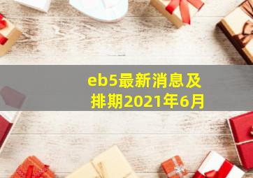 eb5最新消息及排期2021年6月