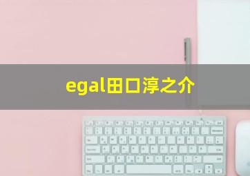 egal田口淳之介