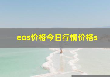 eos价格今日行情价格s