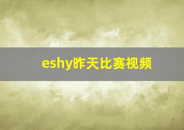 eshy昨天比赛视频