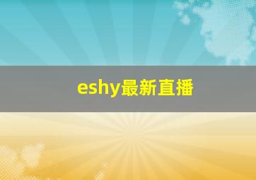 eshy最新直播