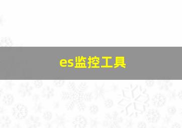 es监控工具