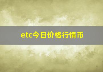 etc今日价格行情币