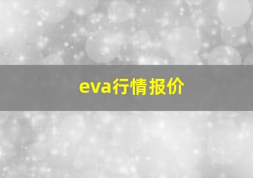 eva行情报价