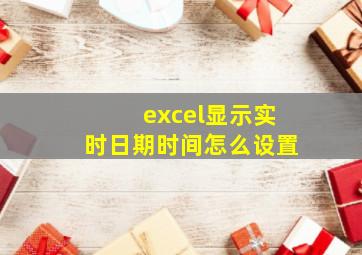 excel显示实时日期时间怎么设置