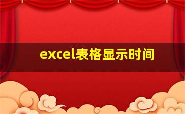 excel表格显示时间