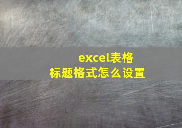 excel表格标题格式怎么设置