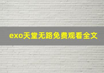 exo天堂无路免费观看全文