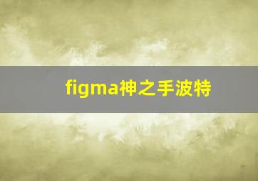 figma神之手波特