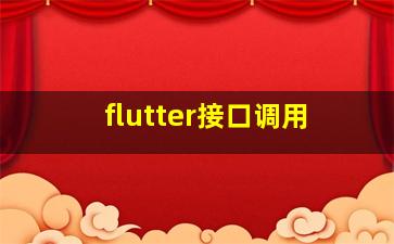 flutter接口调用