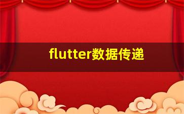 flutter数据传递