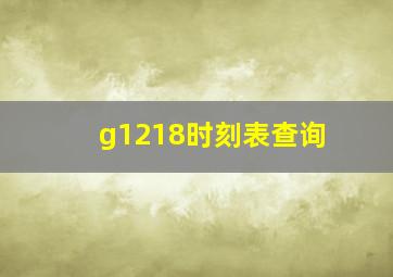 g1218时刻表查询