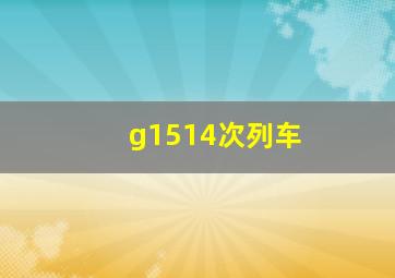 g1514次列车