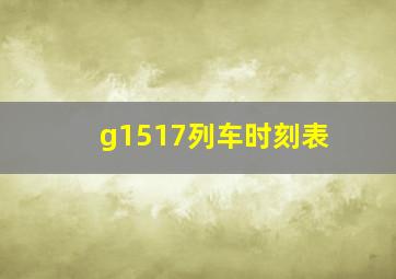 g1517列车时刻表